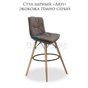 Стул барный «Arti» экокожа тёмно-серый на деревянных барных ножках