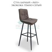 Стул барный «Arti» экокожа тёмно-серый на металлических барных ножках