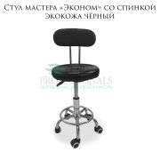 Стул мастера «Эконом» со спинкой экокожа чёрный