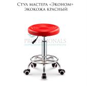 Стул мастера «Эконом» экокожа красный