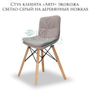 Стул клиента «Arti» экокожа светло-серый на деревянных ножках