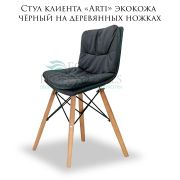 Стул клиента «Arti» экокожа чёрный на деревянных ножках