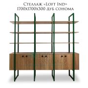 Стеллаж «Loft Ind» 1700х1700х300 Дуб сонома