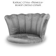 Каркас стула «Primula» светло-серый велюр