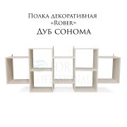 Полка декоративная «Rober» 1610Х650Х180 Дуб Сонома