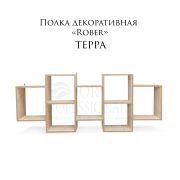 Полка декоративная «Rober» 1610Х650Х180 Терра