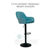 Стул барный «Makoma» велюр коричневый на чёрном барном дике