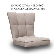 Каркас стула «Peony 2» бежевый