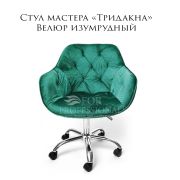 Стул мастера «Тридакна» велюр изумрудный