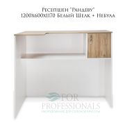 Ресепшен «Рандеву» 1200х600х1170 Белый Шелк