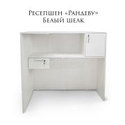 Ресепшен «Рандеву Ind» 1170х1200х600 Белый шёлк