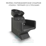 Мойка парикмахерская сидячая «Елена» чёрный