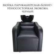Мойка парикмахерская сидячая «Боинг» изноностойкая экокожа