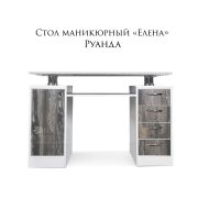 Стол СМ «Елена» 1250х820х500 Руанда