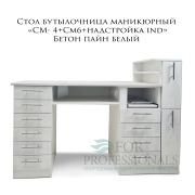 Стол бутылочница маникюрный «См4+См6+надстройка Ind» бетон пайн белый