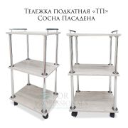 Тележка косметологическая ТП 750*400*350 Сосна Пасадена