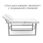 Стол массажный стационарный «Monolit» 100мм с поднимающейся спинкой на металлокаркасе белый матовый