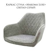 Каркас стула «Макома Luxe» велюр светло-серый