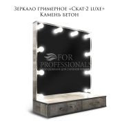 Зеркало гримёрное «Скат-2 Luxe» 500х600х280 Бетон камень
