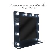 Зеркало гримёрное «Скат-1» 1040х1040х320 Черный глянец  (10 ламп)