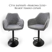 Стул «Макома Luxe» велюр темно-серый на барном диске