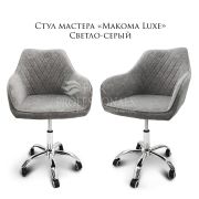 Стул мастера «Макома Luxe»велюр светло-серый