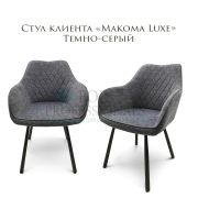 Стул клиента «Макома Lux» велюр темно-серый