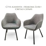Стул клиента «Макома Lux» велюр светло-серый