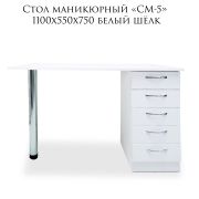 Стол «СМ-5» 1100х550х750