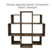 Полка декоративная «Розмари» 934Х934Х200 Венге темный