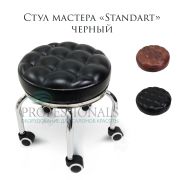 Стул мастера педикюрный «Standart Comfo» чёрный