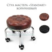 Стул мастера педикюрный «Standart Comfo» коричневый