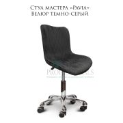 Стул мастера «Pavia» велюр темно-серый на хромированном пятилучьи
