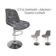 Стул барный на диске «Arona» велюр темно-серый