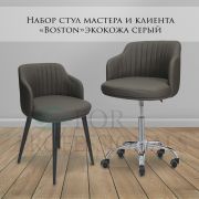 Комплект стульев мастера и клиента «Boston» серый