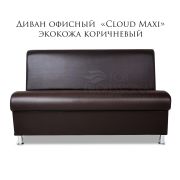 Диван «Cloud Maxi» экокожа коричневый