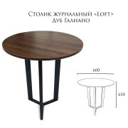 Стол журнальный «Loft» 600х600х650 Дуб Галиано