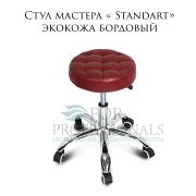 Стул мастера «Standart» экокожа коричневая на хромированном пятилучии