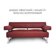 Диван 2-х местный «Лидер-2» красно-коричневый