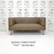 Диван «Veit» 1300, экокожа коричневый