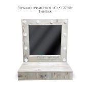 Зеркало гримёрное «Скат 27-50» Каньон Ледяной (рустикальное) (10 ламп)