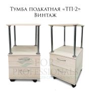 Тележка косметологическая «ТП-2» 400х400х750 Винтаж