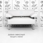 Диван «Лидер-2 Mini» экокожа белый матовый