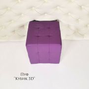 Пуф «Кубик 3D Mini» Сиреневый