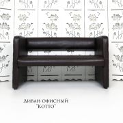 Диван «Kotto» экокожа коричневый (Молеро)