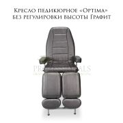 Кресло педикюрное «Optima» без регулировки высоты Графит
