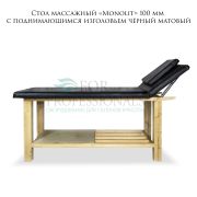 Стол массажный стационарный «Monolit» 100мм с поднимающейся спинкой черный матовый