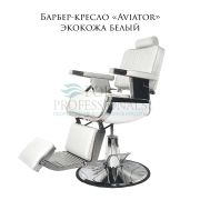 Барбер-кресло «Aviator» экокожа белый