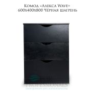 Комод «Wave Алекса» 3 ящика 600х400х800 Чёрная Шагрень