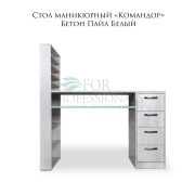 Стол СМ «Командор» 750*1300*550 бетон белый